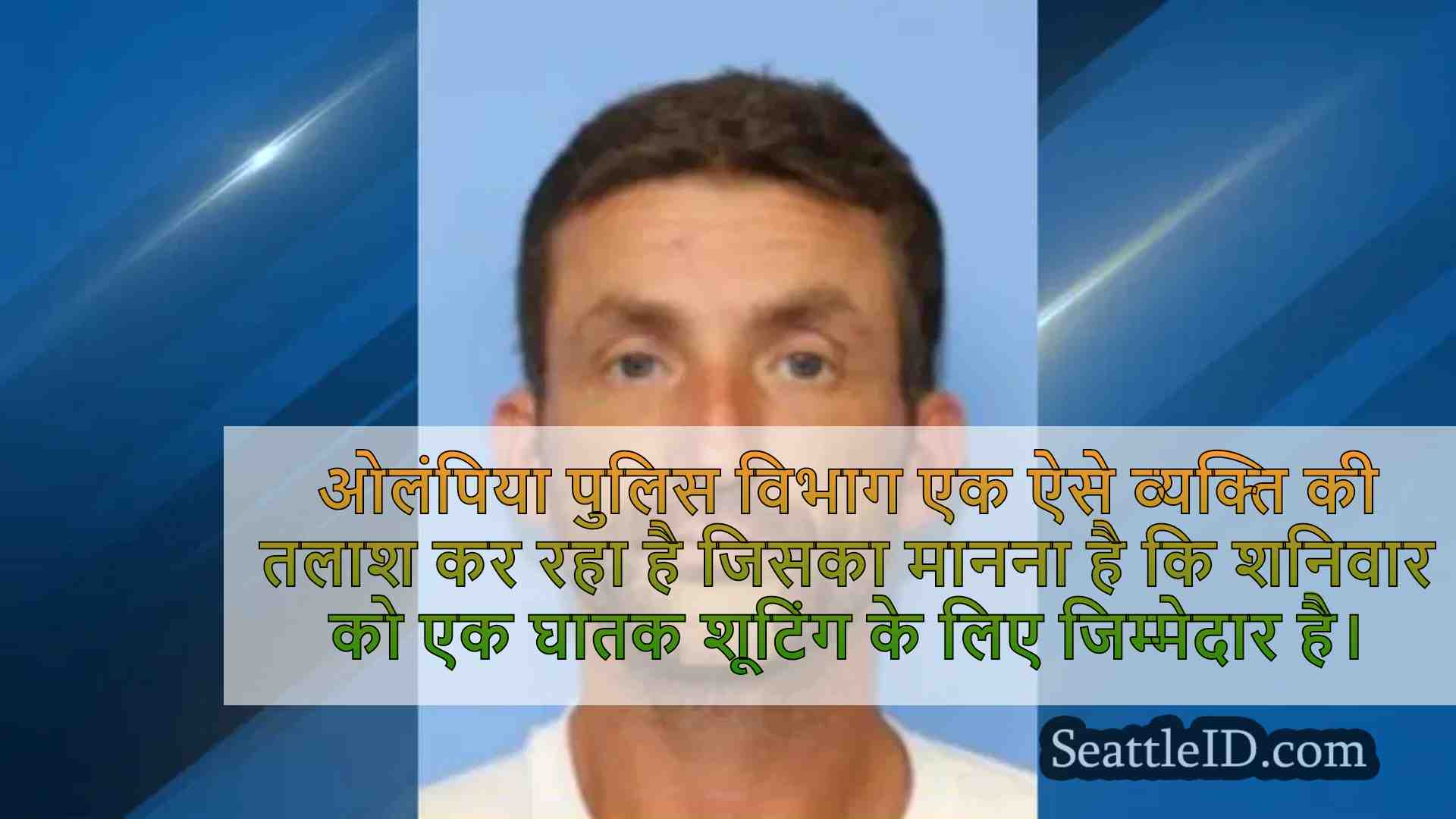 ओलंपिया पुलिस ने घातक शूटिंग में शामिल