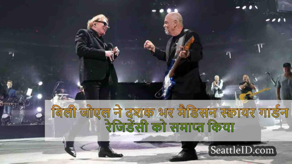 बिली जोएल ने दशक भर मैडिसन स्क्वायर