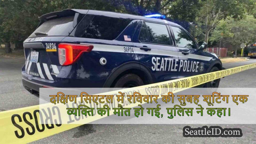 पुलिस दक्षिण सिएटल में सुबह की हत्या की