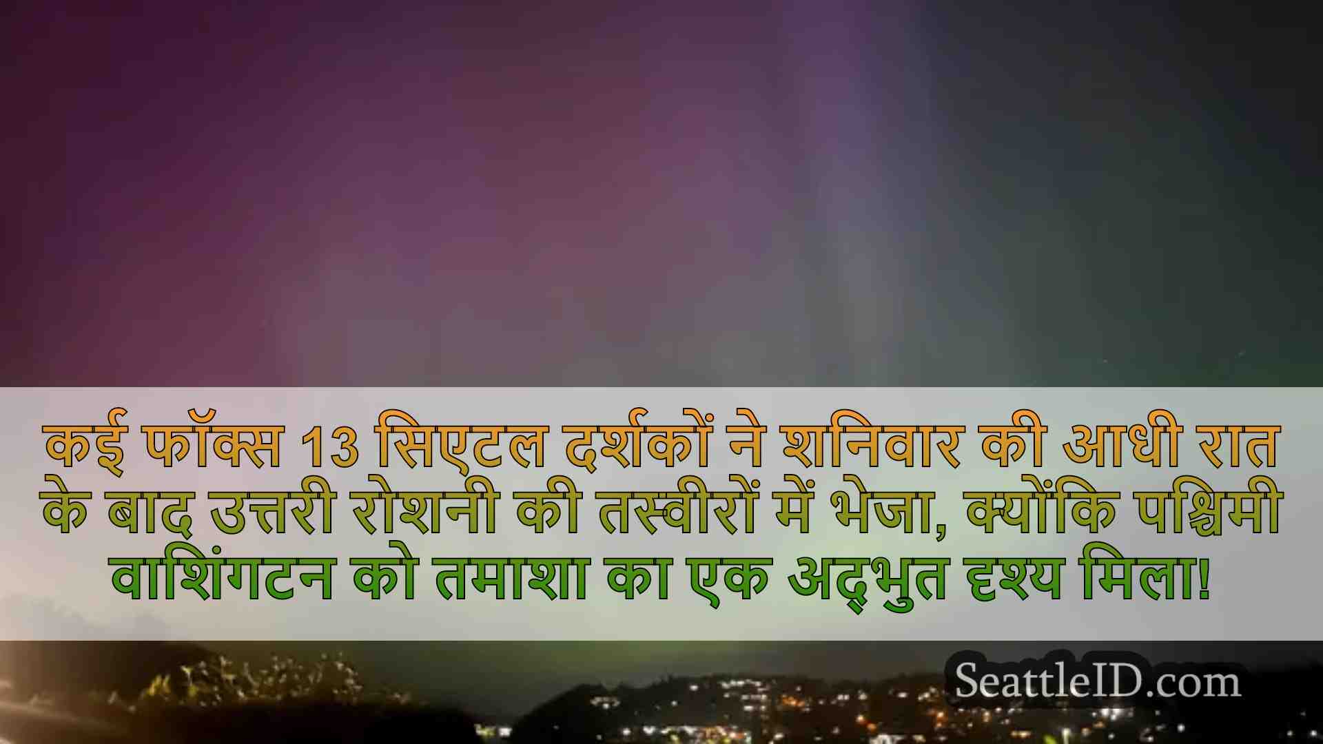 सिएटल को मंगलवार रात उत्तरी रोशनी की