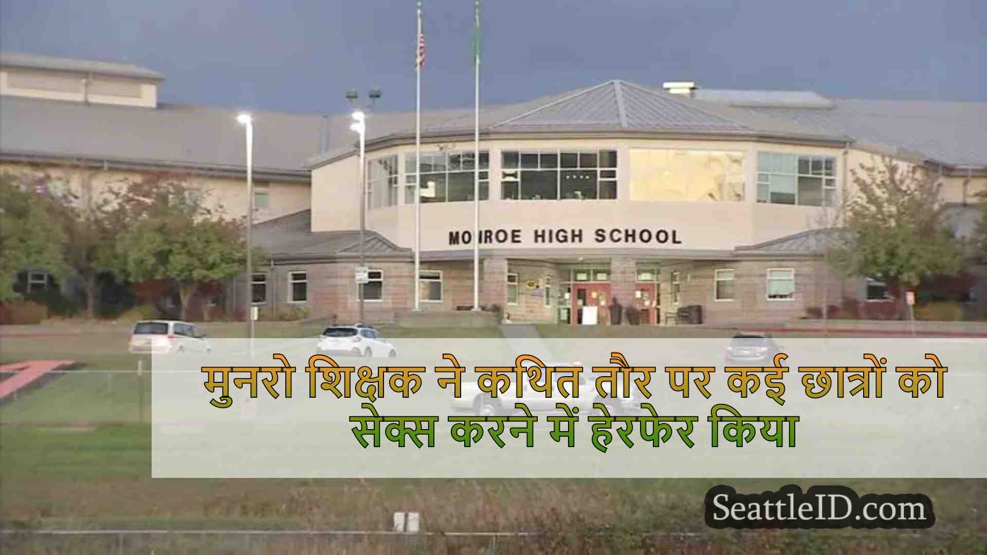 मोनरो शिक्षक ने कथित तौर पर कई छात्रों