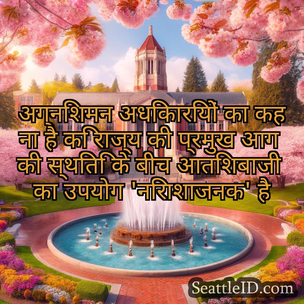 सिएटल समाचार अग्निशमन अधिकारियों का कहना है कि