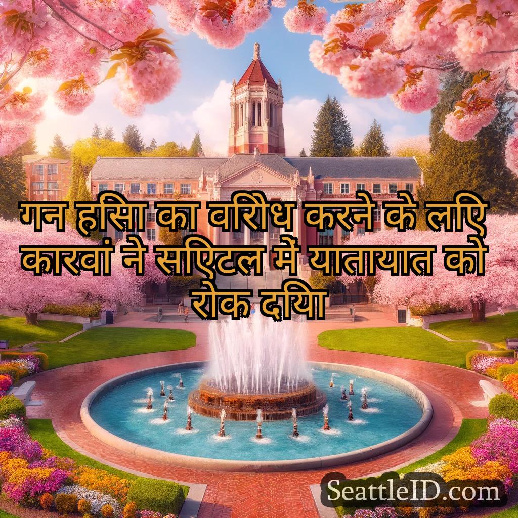 सिएटल समाचार गन हिंसा का विरोध करने के लिए
