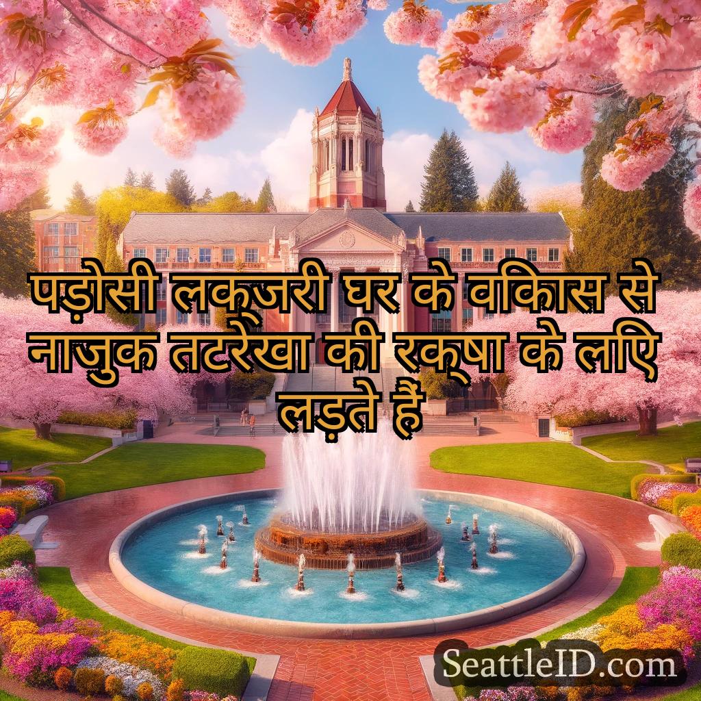 सिएटल समाचार पड़ोसी लक्जरी घर के विकास से नाजुक