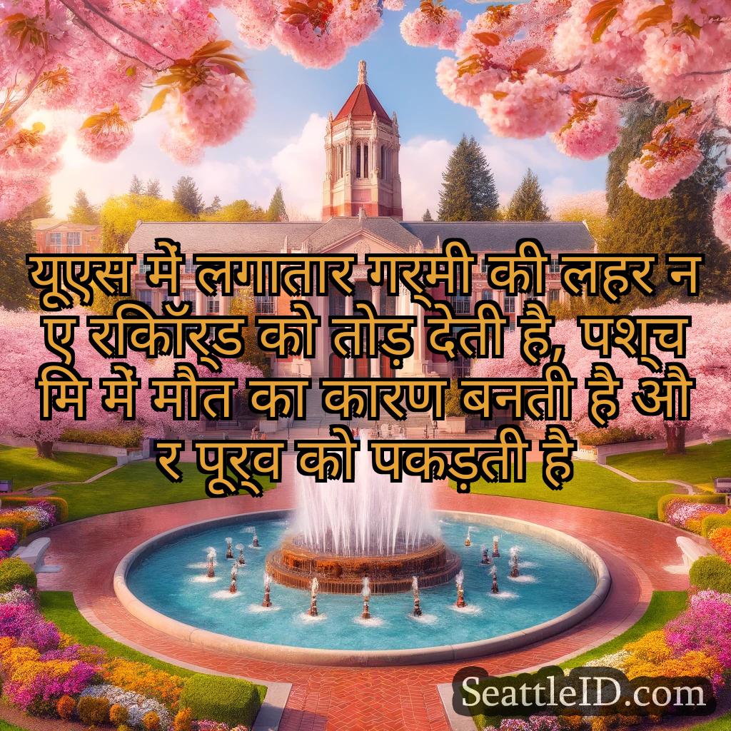 सिएटल समाचार यूएस में लगातार गर्मी की लहर नए