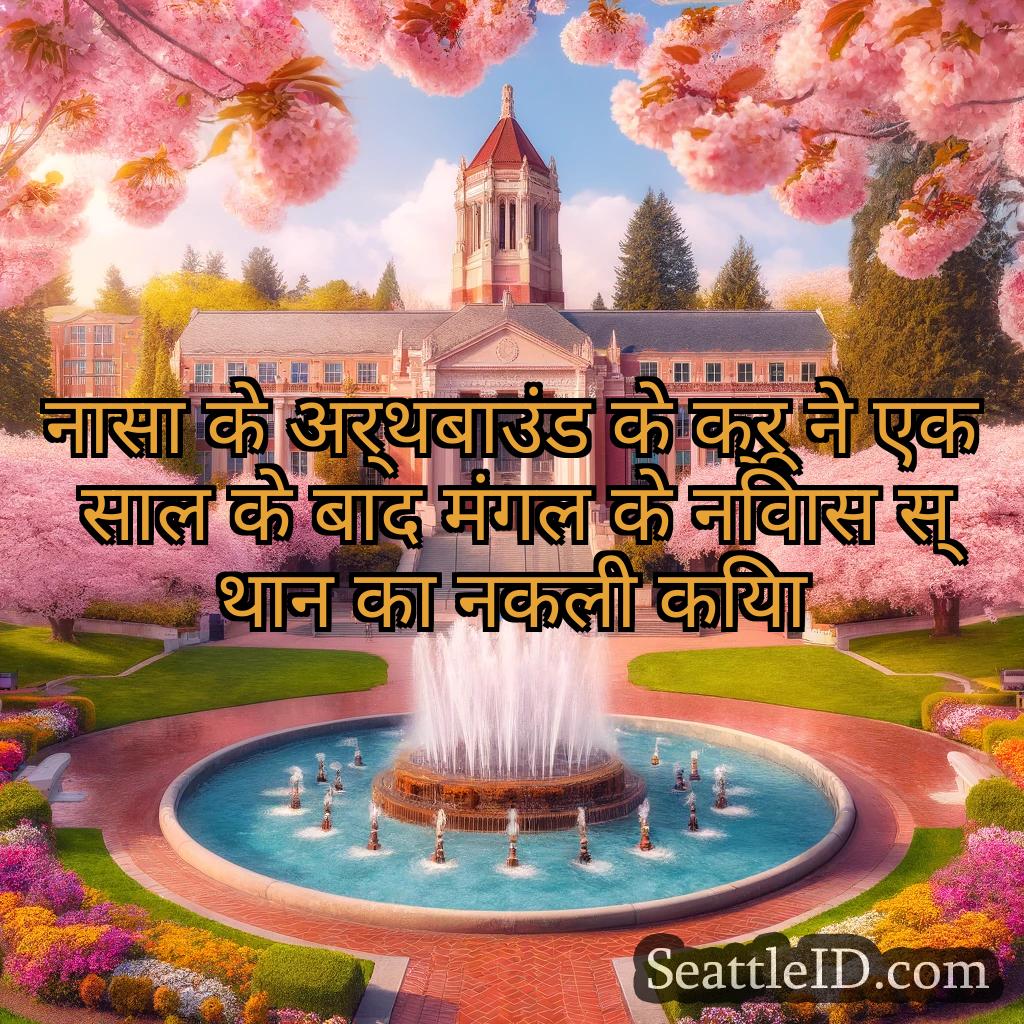 सिएटल समाचार नासा के अर्थबाउंड के क्रू ने एक