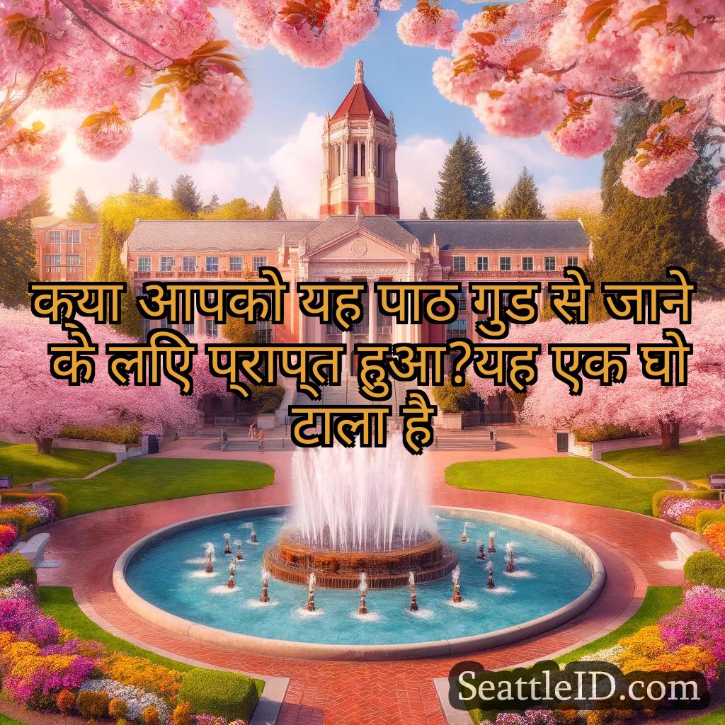 सिएटल समाचार क्या आपको यह पाठ गुड से जाने के
