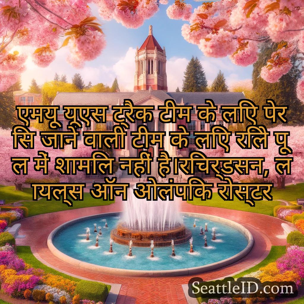 सिएटल समाचार एमयू यूएस ट्रैक टीम के लिए पेरिस