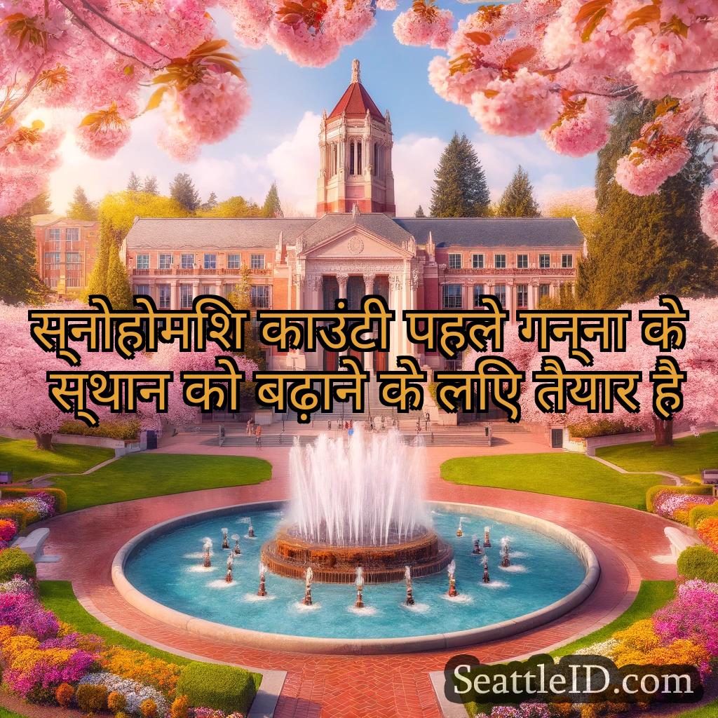 सिएटल समाचार स्नोहोमिश काउंटी पहले गन्ना के