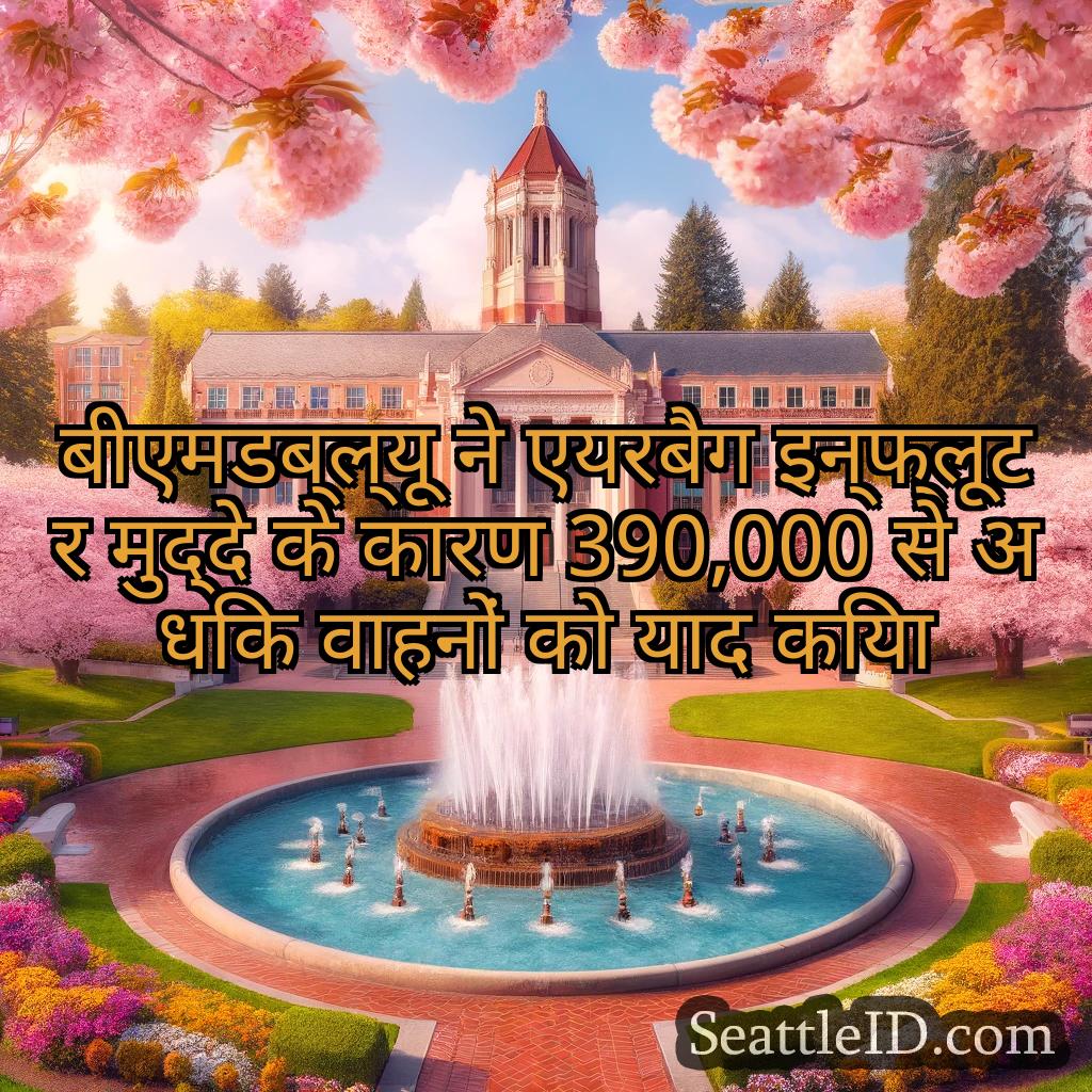सिएटल समाचार बीएमडब्ल्यू ने एयरबैग इन्फ्लूटर