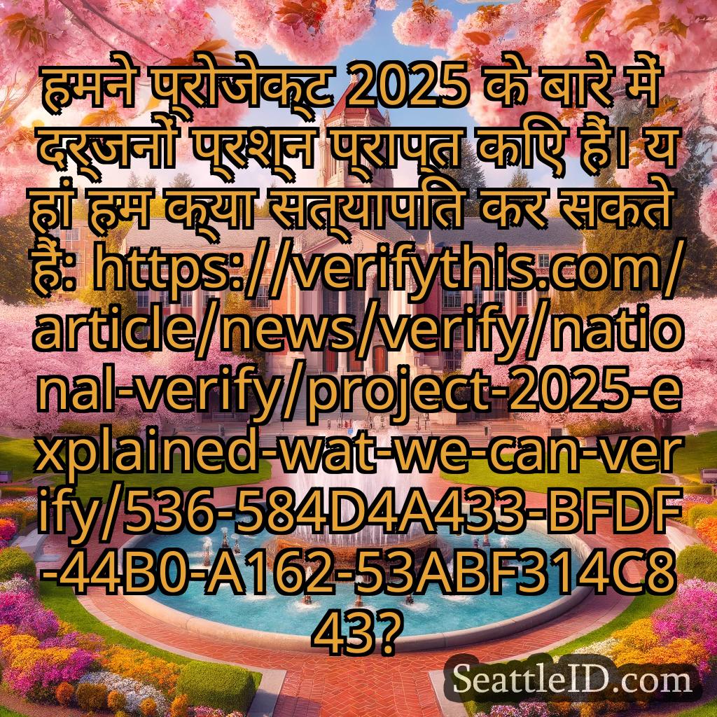 सिएटल समाचार हमने प्रोजेक्ट 2025 के बारे में