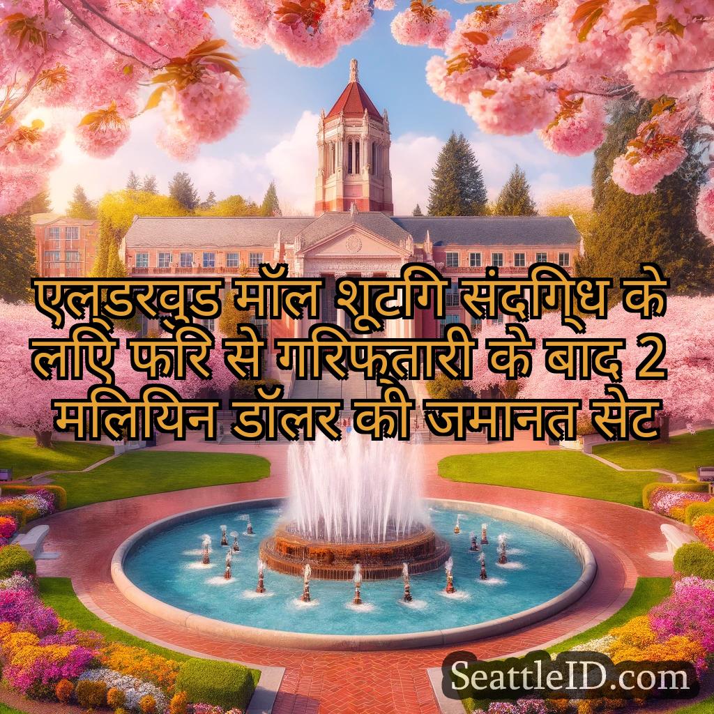 सिएटल समाचार एल्डरवुड मॉल शूटिंग संदिग्ध के लिए