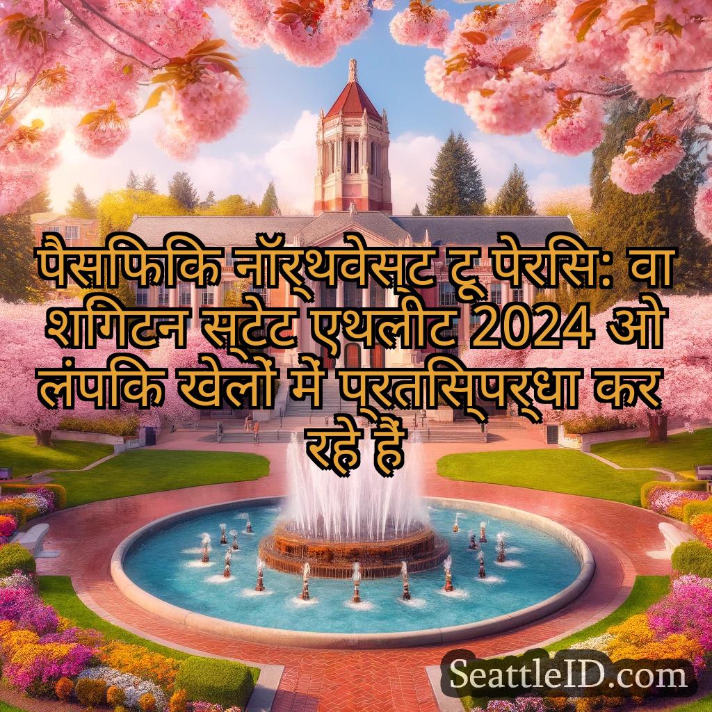 सिएटल समाचार पैसिफिक नॉर्थवेस्ट टू पेरिस: