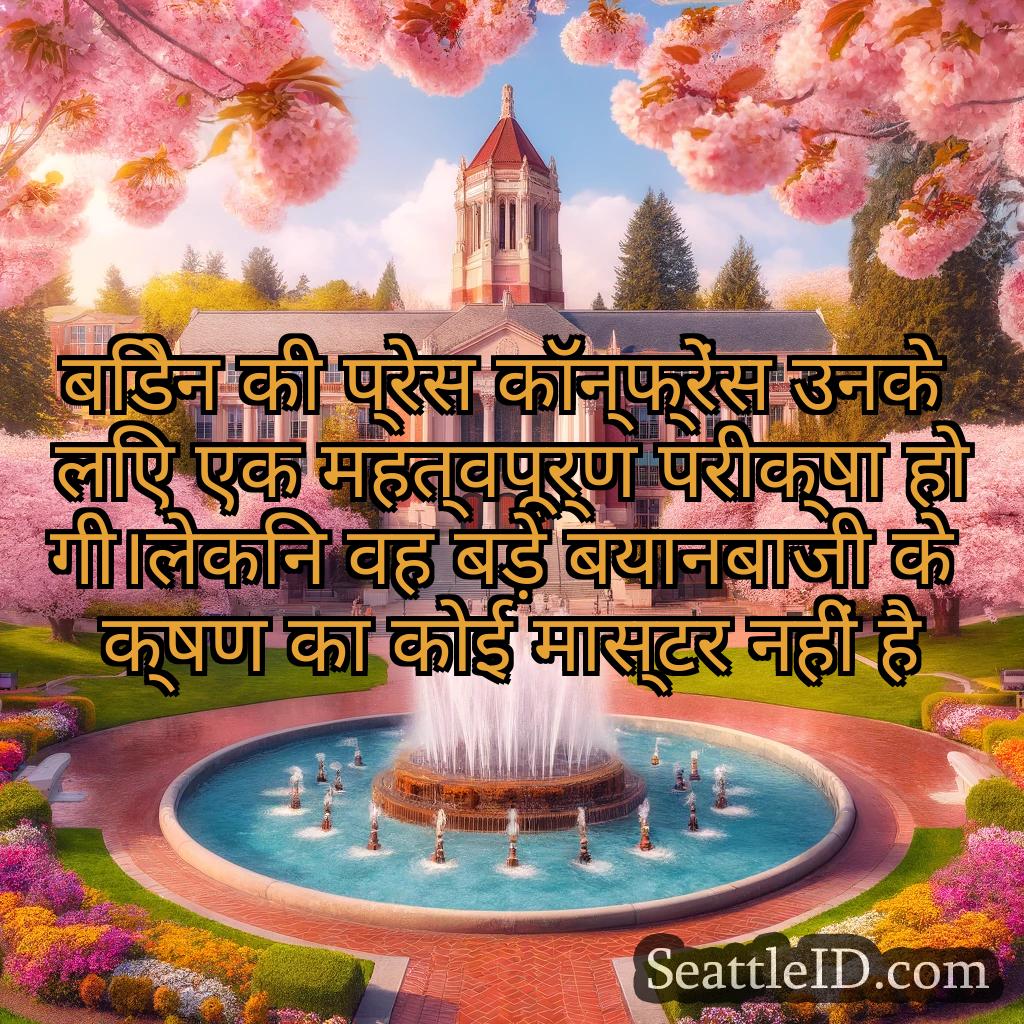 सिएटल समाचार बिडेन की प्रेस कॉन्फ्रेंस उनके लिए
