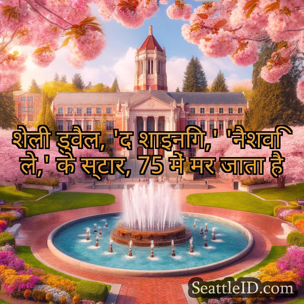सिएटल समाचार शेली डुवैल, 'द शाइनिंग,'