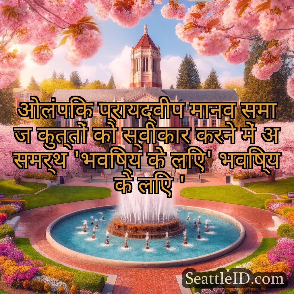 सिएटल समाचार ओलंपिक प्रायद्वीप मानव समाज