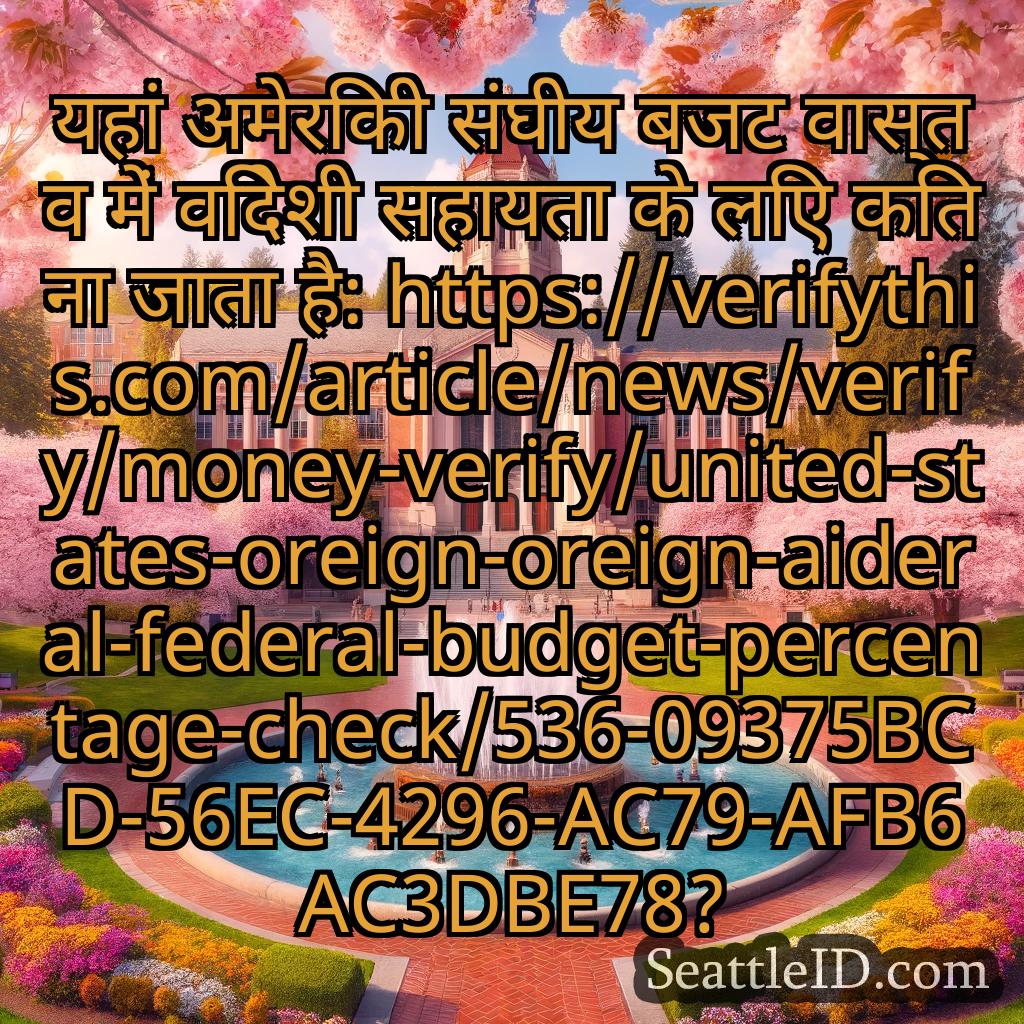 सिएटल समाचार यहां अमेरिकी संघीय बजट वास्तव में