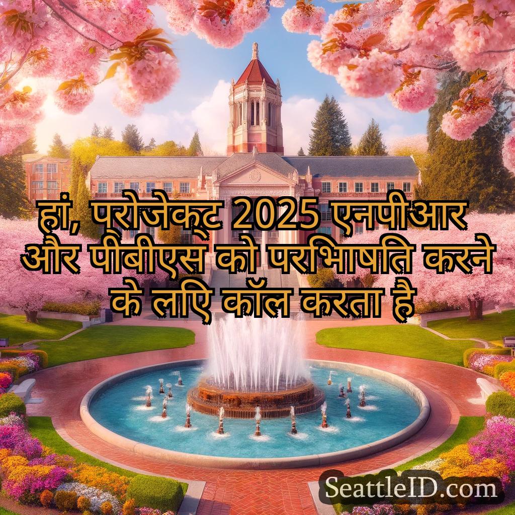 सिएटल समाचार हां, प्रोजेक्ट 2025 एनपीआर और