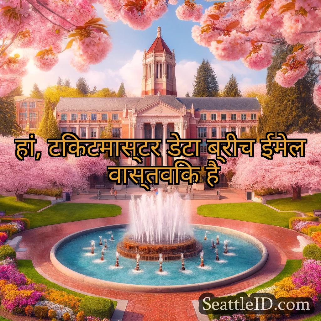सिएटल समाचार हां, टिकटमास्टर डेटा ब्रीच ईमेल