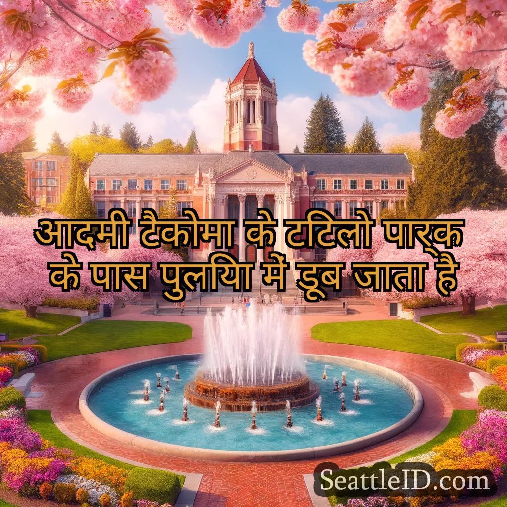 सिएटल समाचार आदमी टैकोमा के टिटलो पार्क के पास