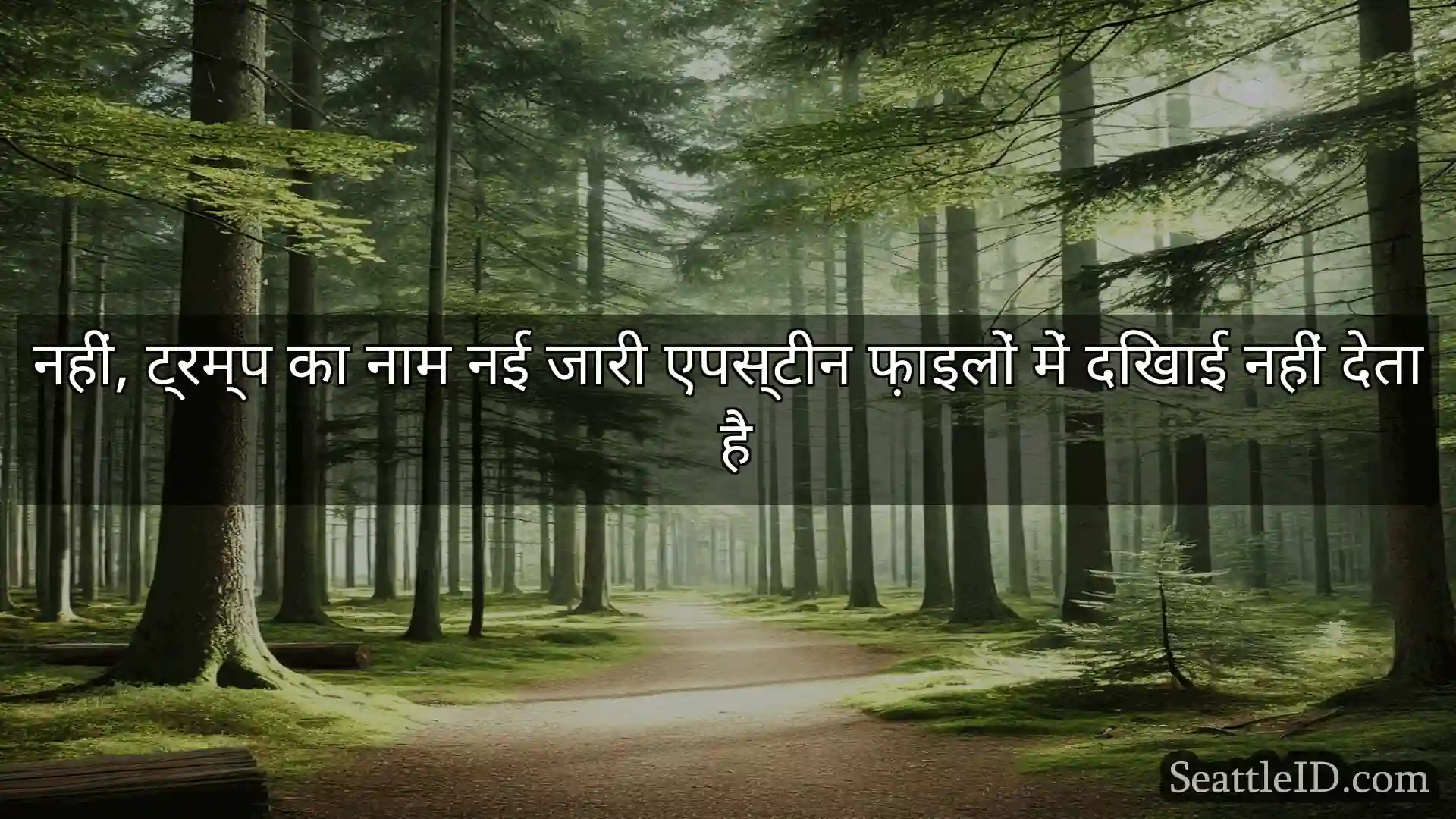 सिएटल समाचार नहीं, ट्रम्प का नाम नई जारी