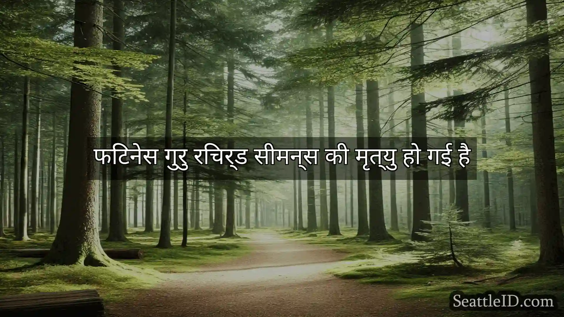 सिएटल समाचार फिटनेस गुरु रिचर्ड सीमन्स की