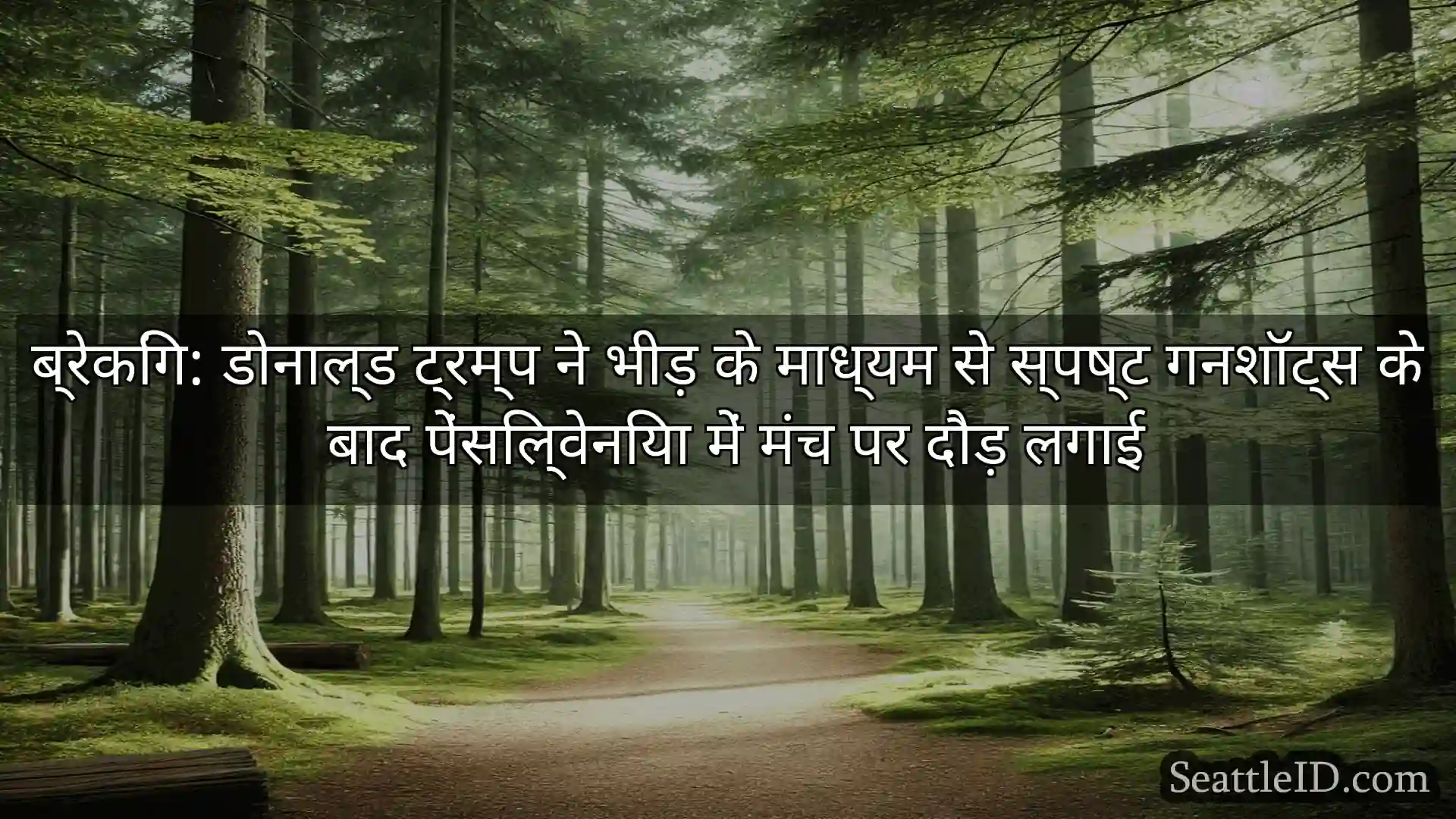 सिएटल समाचार ब्रेकिंग: डोनाल्ड ट्रम्प ने भीड़