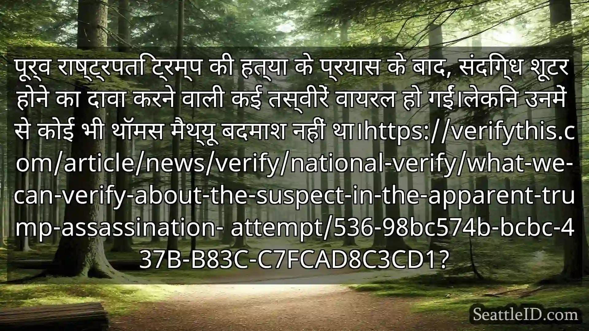 सिएटल समाचार पूर्व राष्ट्रपति ट्रम्प की हत्या