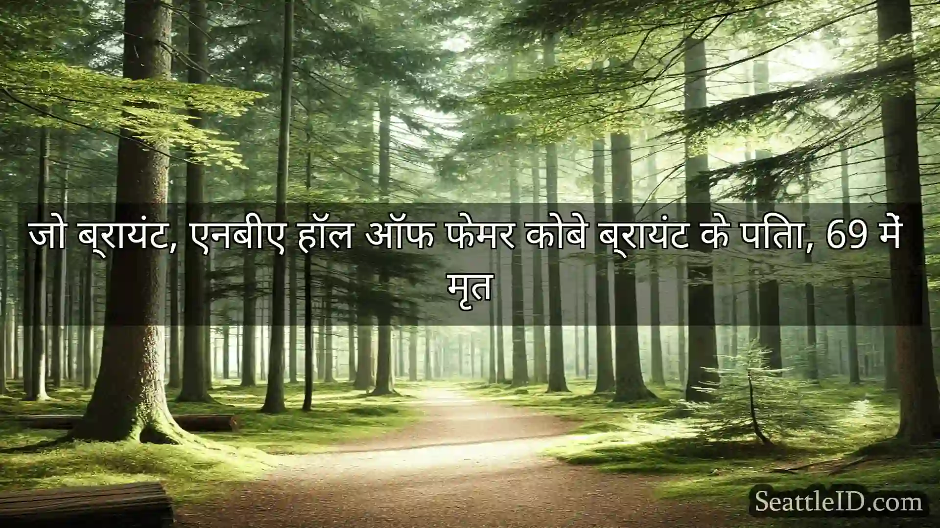 सिएटल समाचार जो ब्रायंट, एनबीए हॉल ऑफ फेमर कोबे