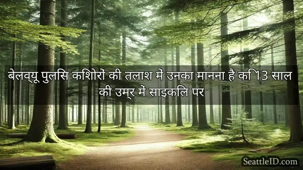 सिएटल समाचार बेलव्यू पुलिस किशोरों की तलाश में