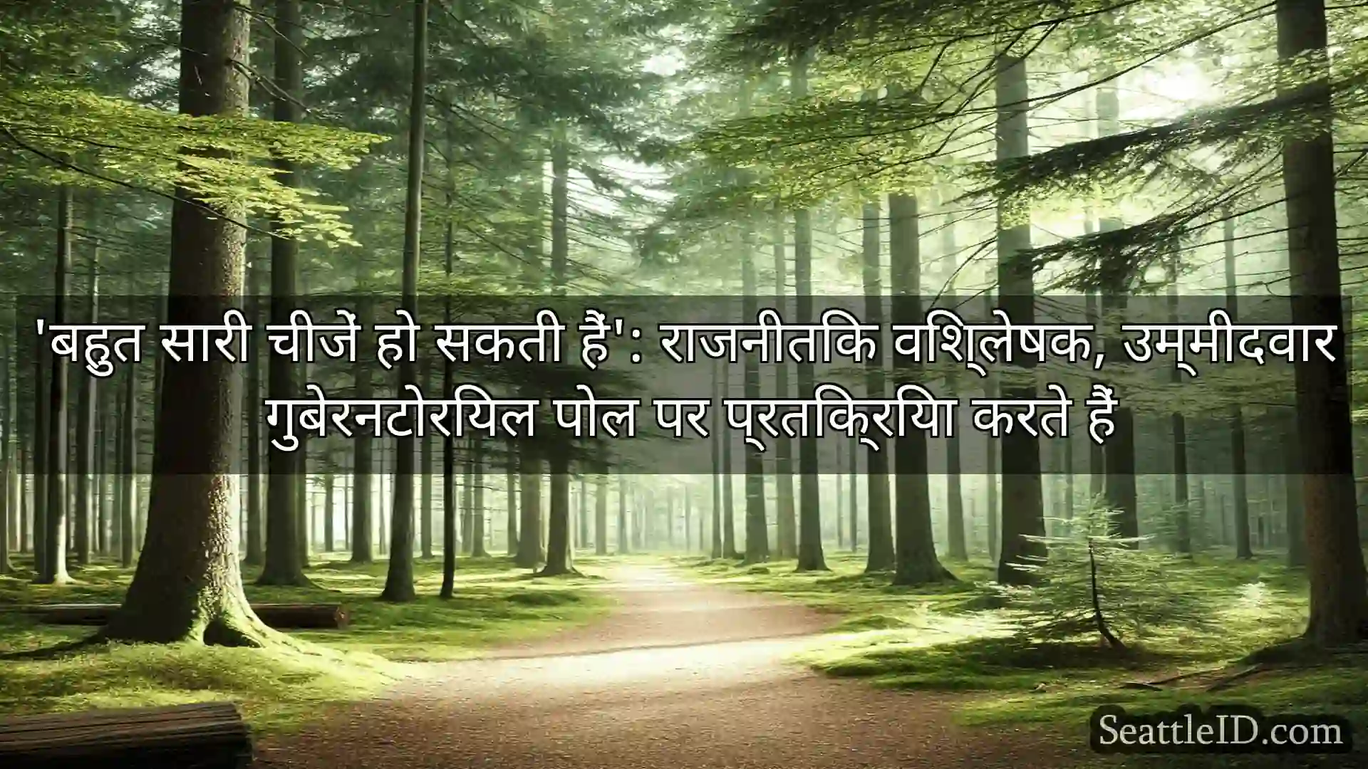 सिएटल समाचार 'बहुत सारी चीजें हो सकती हैं':