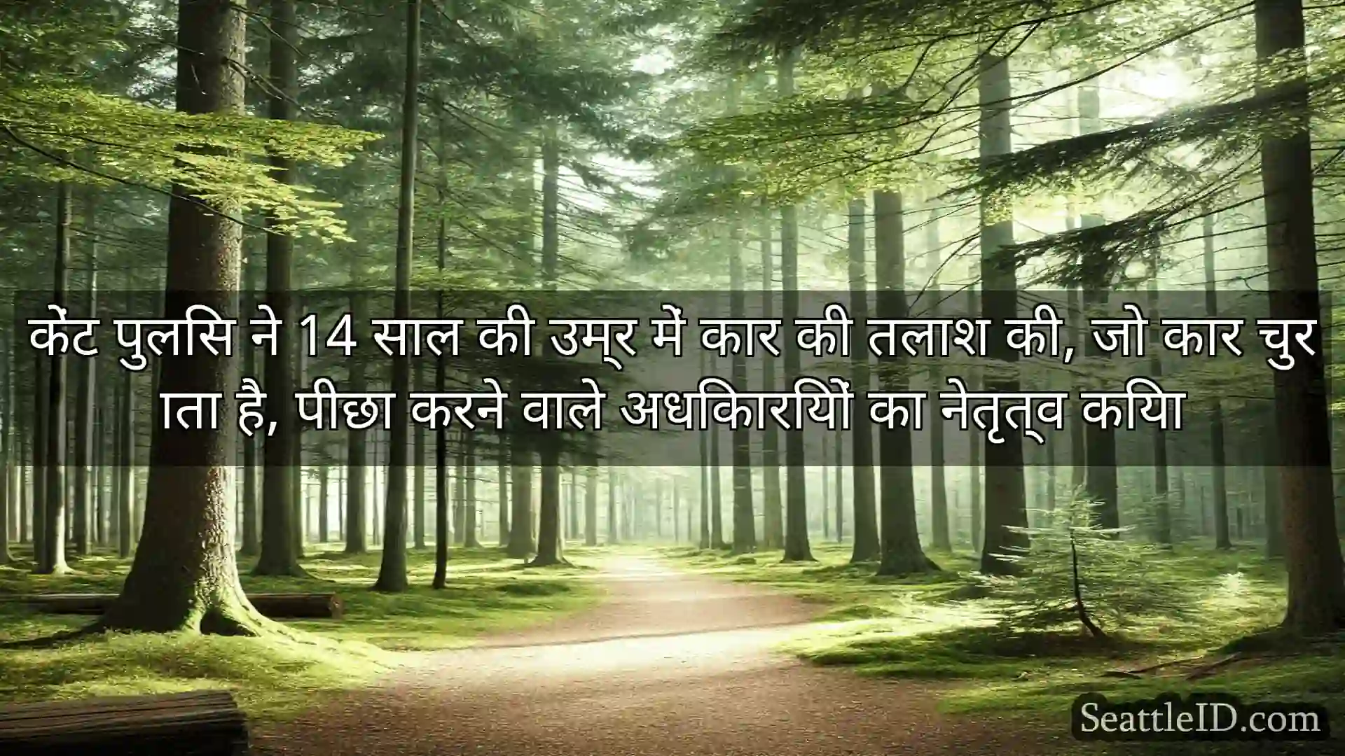 सिएटल समाचार केंट पुलिस ने 14 साल की उम्र में