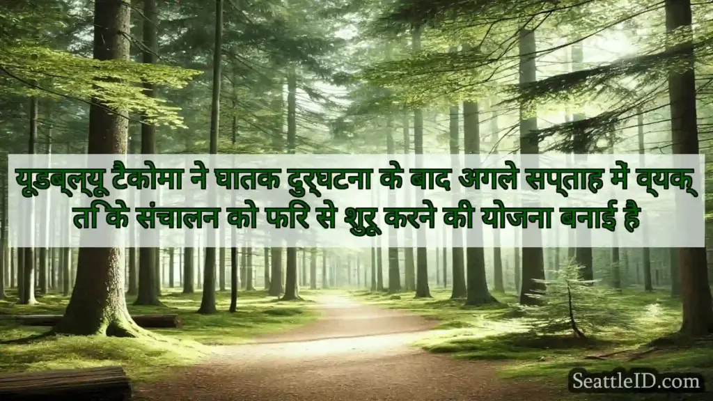 सिएटल समाचार यूडब्ल्यू टैकोमा ने घातक दुर्घटना