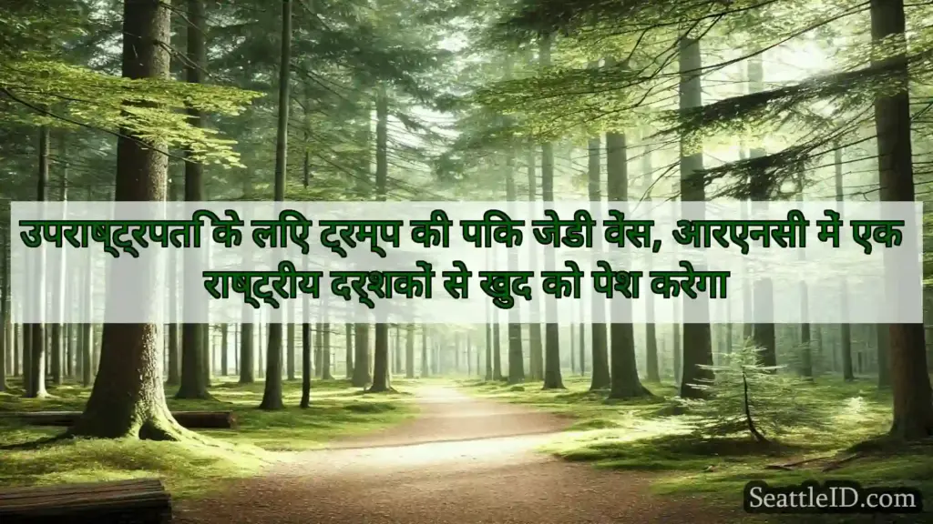 सिएटल समाचार उपराष्ट्रपति के लिए ट्रम्प की पिक