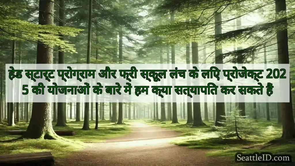 सिएटल समाचार हेड स्टार्ट प्रोग्राम और फ्री