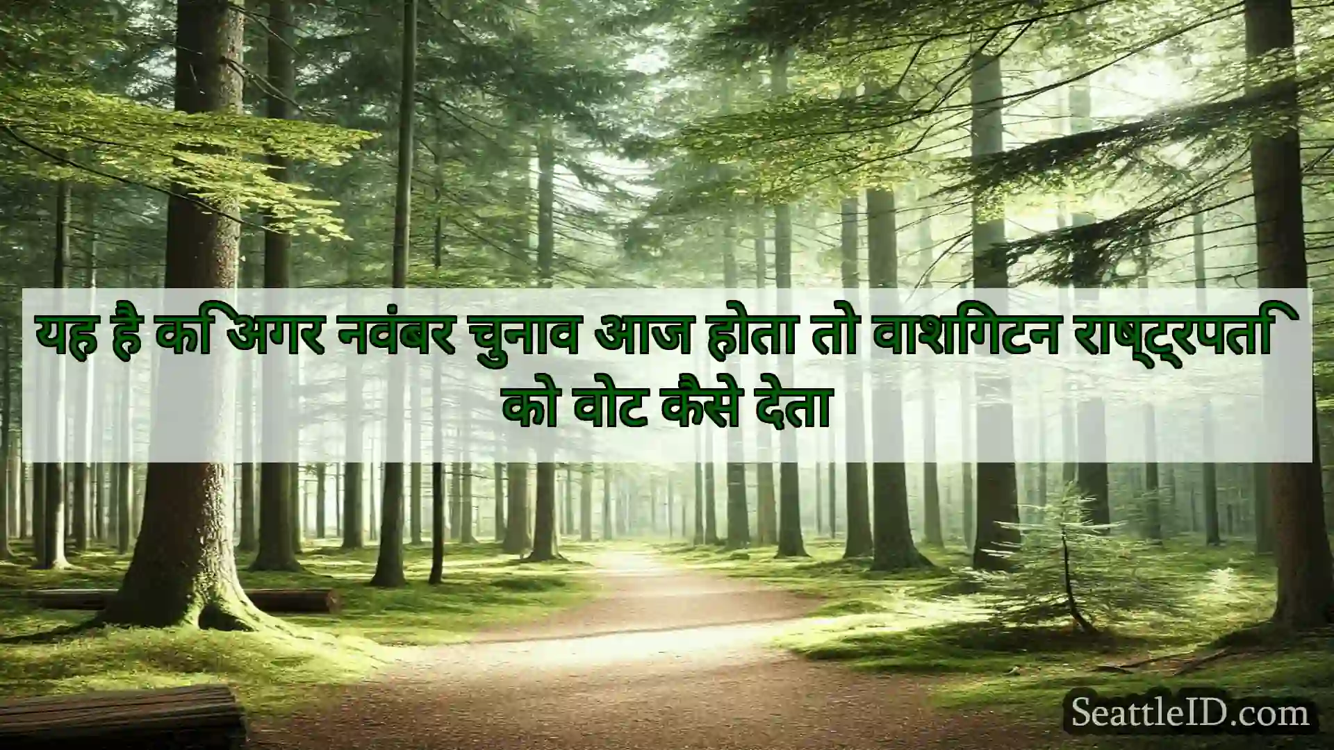 सिएटल समाचार यह है कि अगर नवंबर चुनाव आज होता