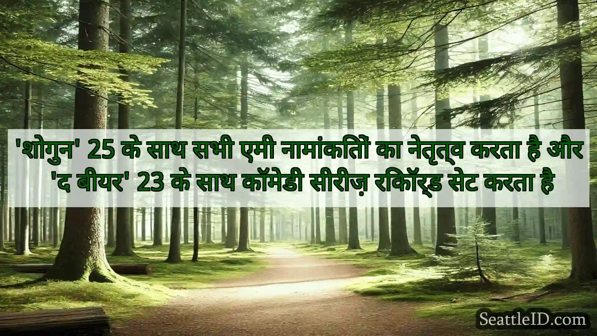 सिएटल समाचार 'शोगुन' 25 के साथ सभी एमी