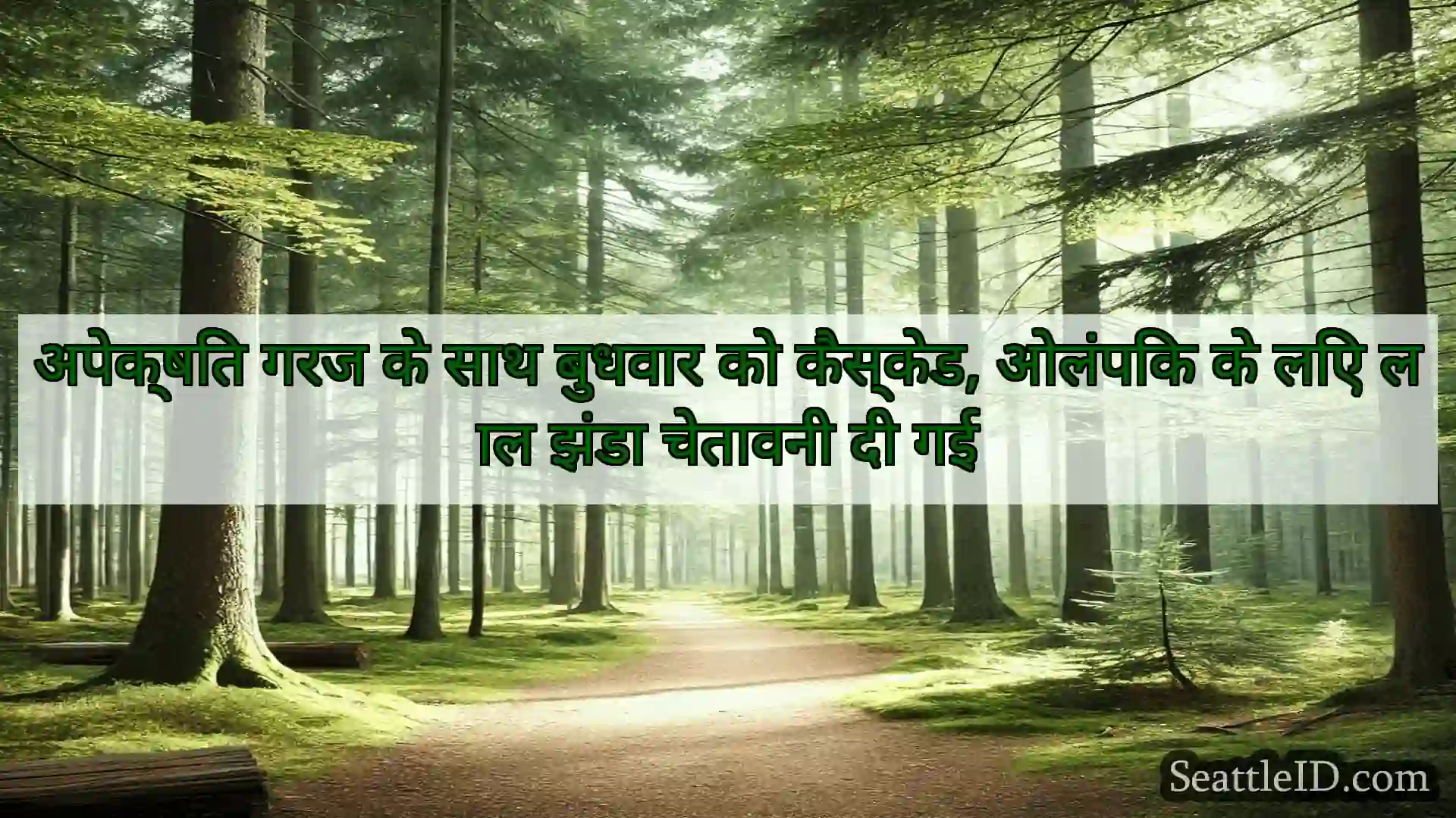 सिएटल समाचार अपेक्षित गरज के साथ बुधवार को