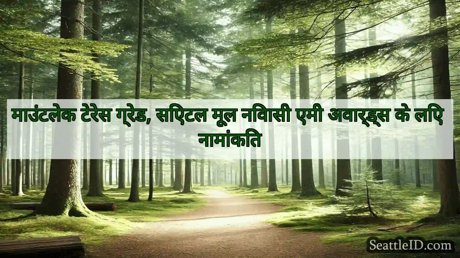सिएटल समाचार माउंटलेक टेरेस ग्रेड, सिएटल मूल