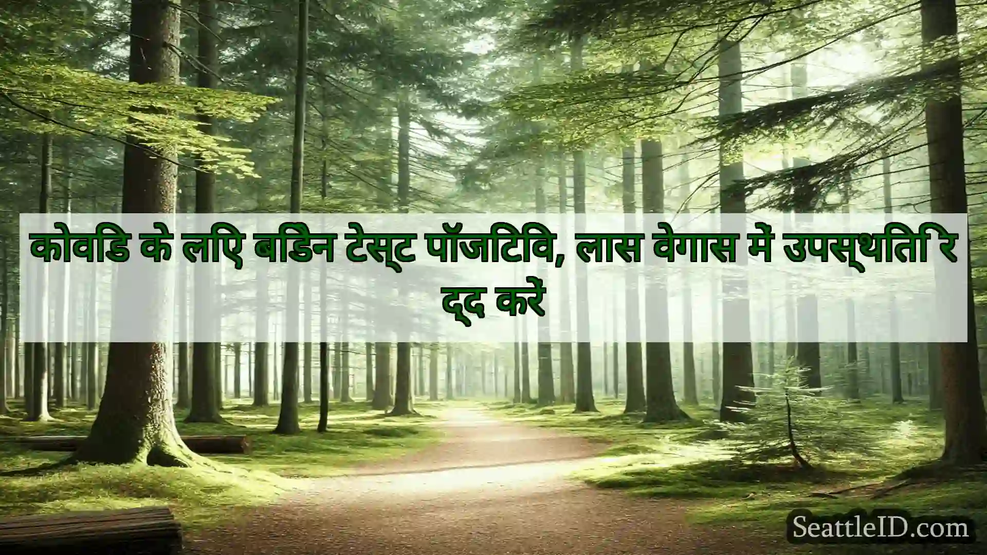 सिएटल समाचार कोविड के लिए बिडेन टेस्ट पॉजिटिव,