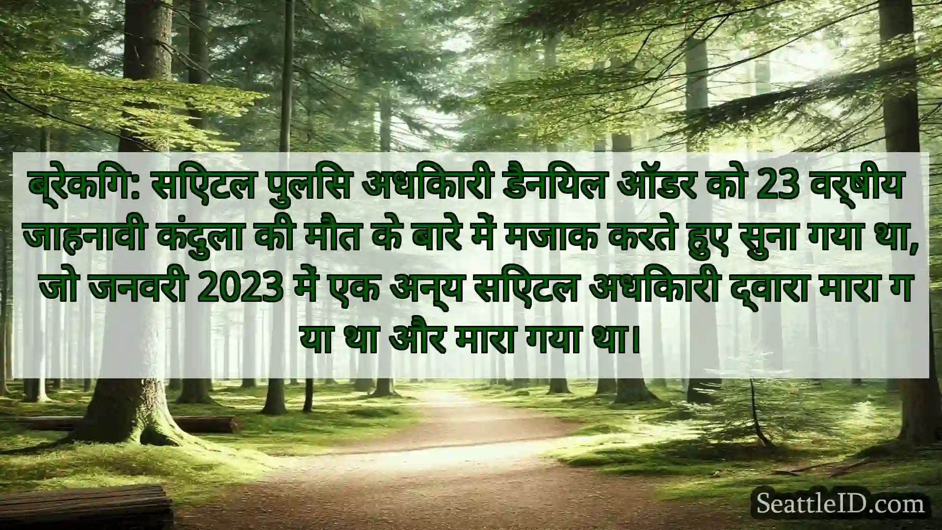 सिएटल समाचार ब्रेकिंग: सिएटल पुलिस अधिकारी