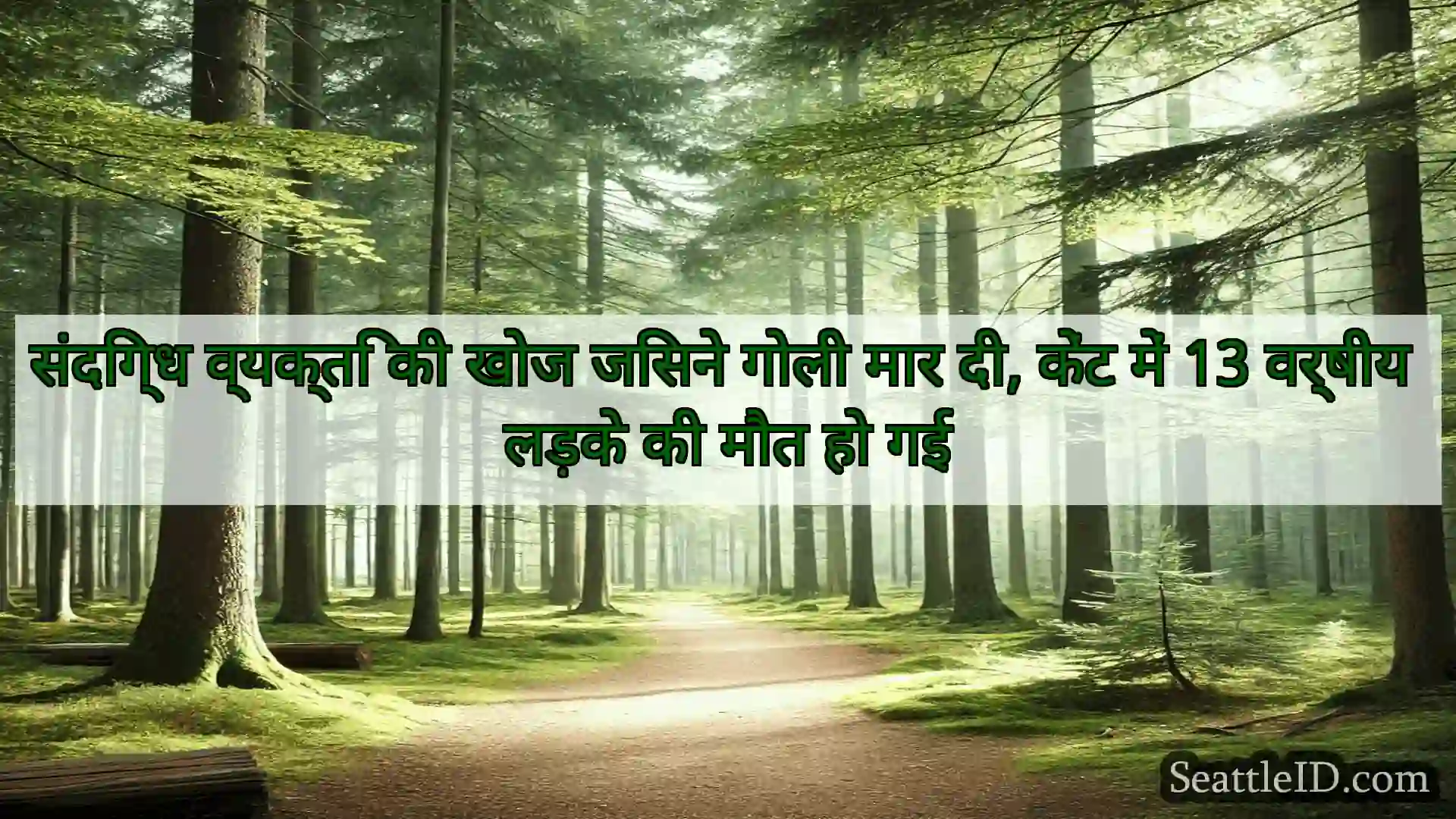 सिएटल समाचार संदिग्ध व्यक्ति की खोज जिसने गोली