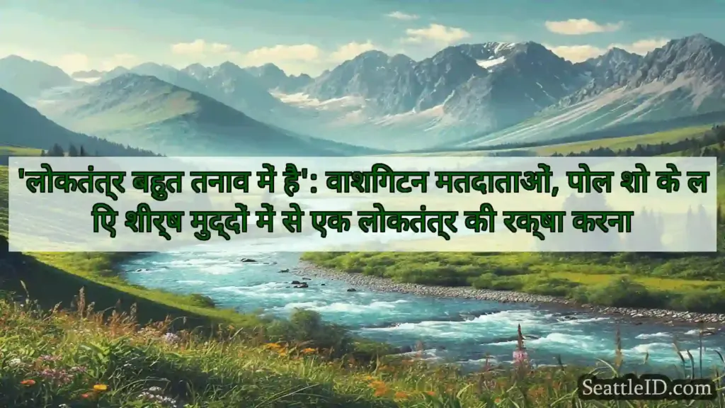 सिएटल समाचार 'लोकतंत्र बहुत तनाव में है':