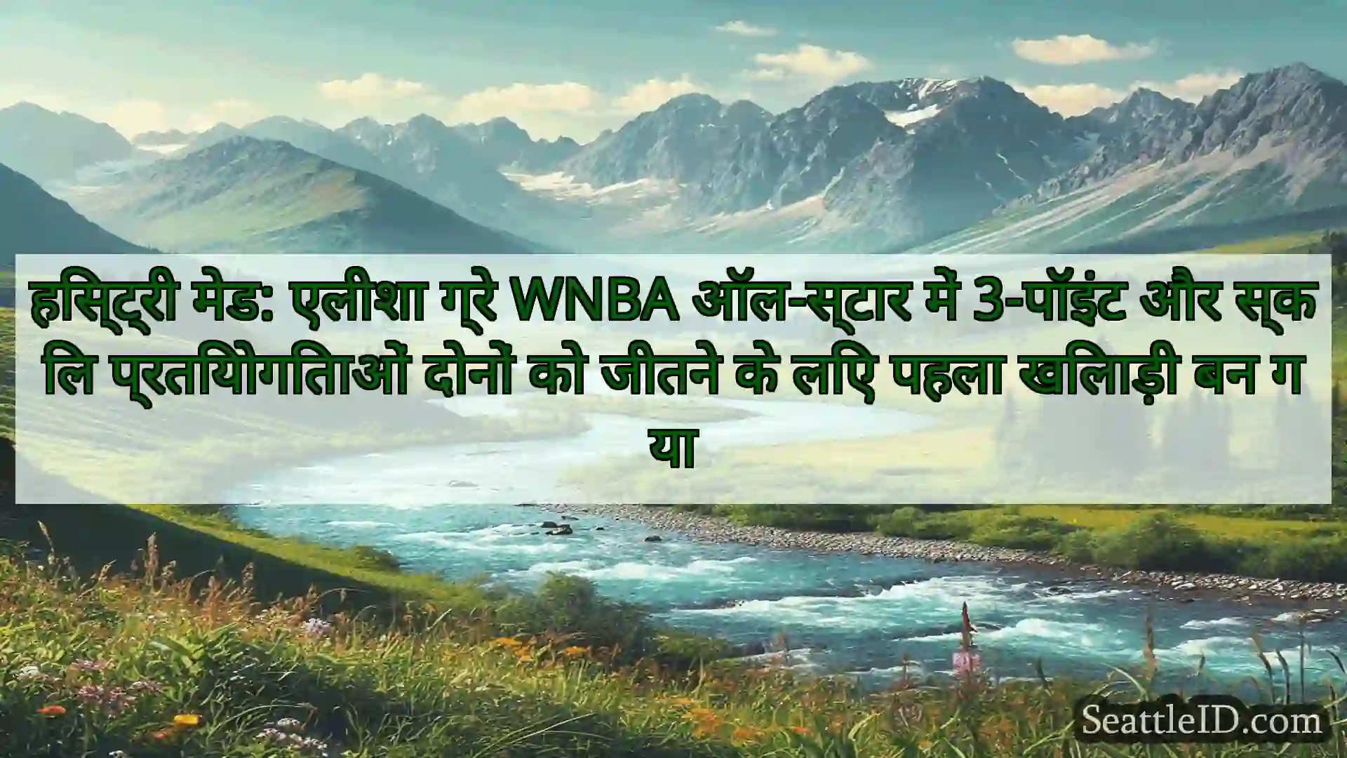 सिएटल समाचार हिस्ट्री मेड: एलीशा ग्रे WNBA