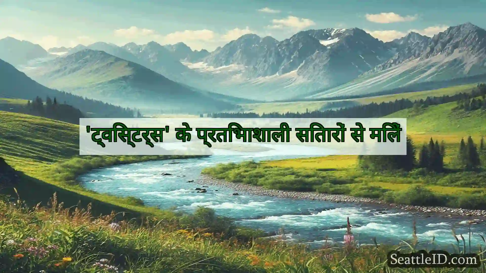 सिएटल समाचार 'ट्विस्टर्स' के प्रतिभाशाली