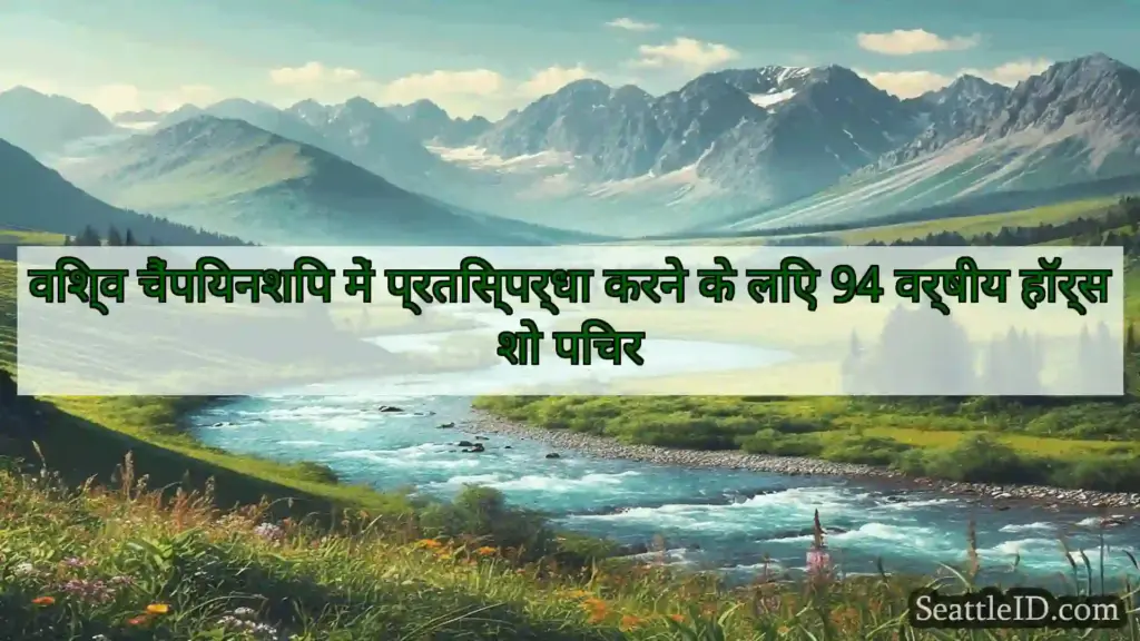 सिएटल समाचार विश्व चैंपियनशिप में प्रतिस्पर्धा