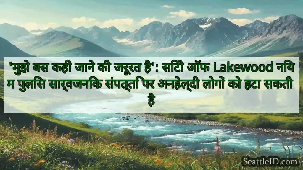 सिएटल समाचार 'मुझे बस कहीं जाने की जरूरत है':