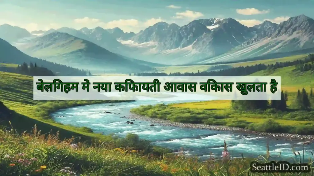 सिएटल समाचार बेलिंगहम में नया किफायती आवास