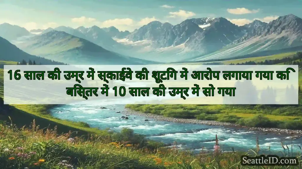 सिएटल समाचार 16 साल की उम्र में स्काईवे की