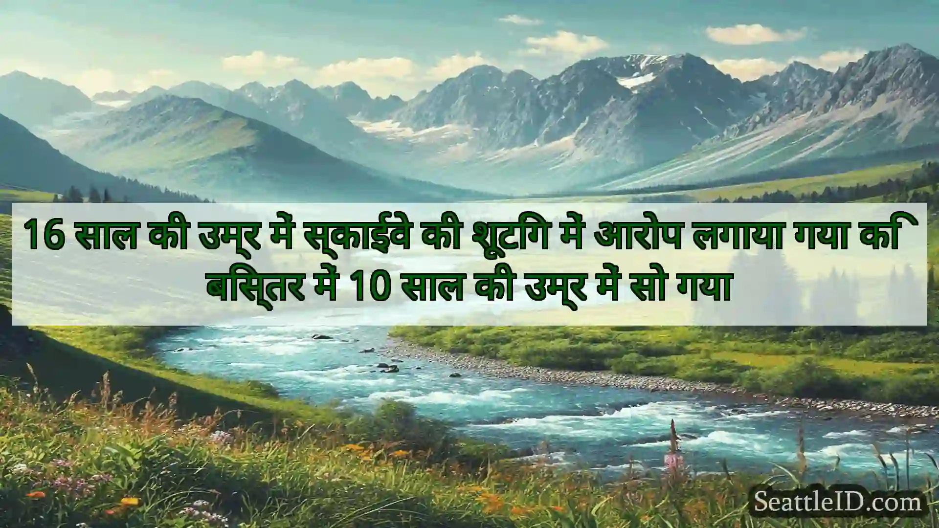सिएटल समाचार 16 साल की उम्र में स्काईवे की